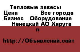 Тепловые завесы  › Цена ­ 5 230 - Все города Бизнес » Оборудование   . Ненецкий АО,Харута п.